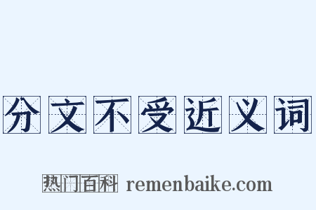 分文不受近义词是什么意思的图片